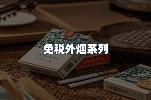 日本香烟系列